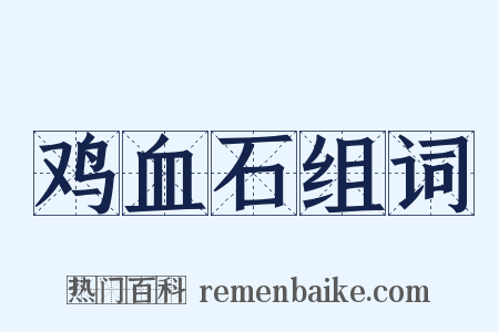 鸡血石组词是什么意思的图片